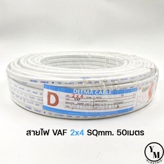 สายไฟ VAF 2x4 ยาว50เมตร ยี่ห้อDEEMA