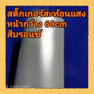 สติ๊กเกอร์สะท้อนแสงสีบรอนซ์