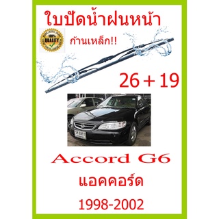 ใบปัดน้ำฝน Accord G6 แอคคอร์ด  1998-2002 26+19 ใบปัดน้ำฝน ใบปัดน้ำฝน