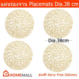 แผ่นรองจาน ผ้ารองจาน สีทอง ทรงกลม เส้นผ่านศูนย์กลาง 38 ซม.(4 แผ่น) Placemats Gold Woven Dia.38 cm (4 Peices)