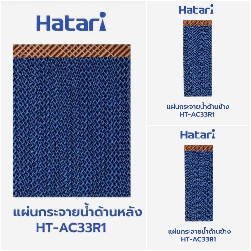 แผ่นกระจายน้ำ แผงรังผึ้ง กระดาษCooling Pad สำหรับพัดลมไอเย็นฮาตาริ HATARI รุ่น HT-AC33R1 AC Turbo1(ค