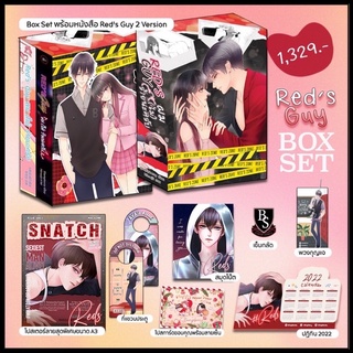 [พร้อมส่ง 5 บ็อกสุดท้าย] Box Set Reds Guy ผม (ไม่) ร้าย นะครับ | เรดส์ by stampberry แสตมป์เบอรี่