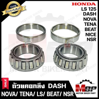 ถ้วยคอกลึง ลูกปืนคอ+ลูกปืน+จารบี  สำหรับ HONDA DASH/ LS125/ NSR/ NOVA/ TENA/ BEAT/ NICE - ฮอนด้า แดช/ แอลเอส125/ เอ็นเอส