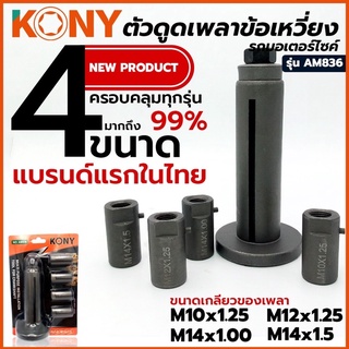 KONY TOOLS ตัวดูดแคร้ง ตัวดึงเพลาข้อเหวี่ยง ตัวดูดเพลาข้อเหวี่ยง ที่ดูดเพลาข้อเหวี่ยง รถมอเตอร์ไซต์