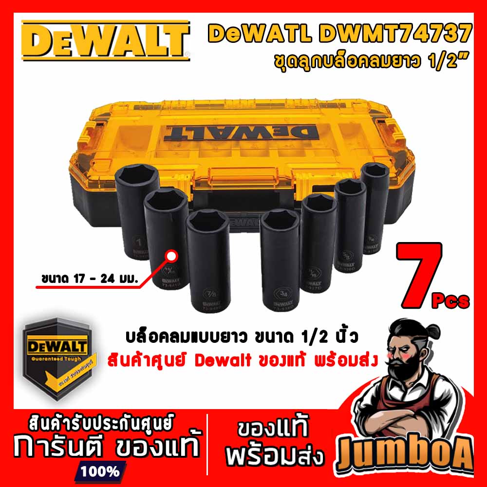 DeWALT DWMT74737 ลูกบล็อค ลูกบล็อคยาว ชุดลูกบล็อคยาว 1/2" 7ชิ้น/ชุด สินค้าศูนย์ Dewalt ของแท้ พร้อมส