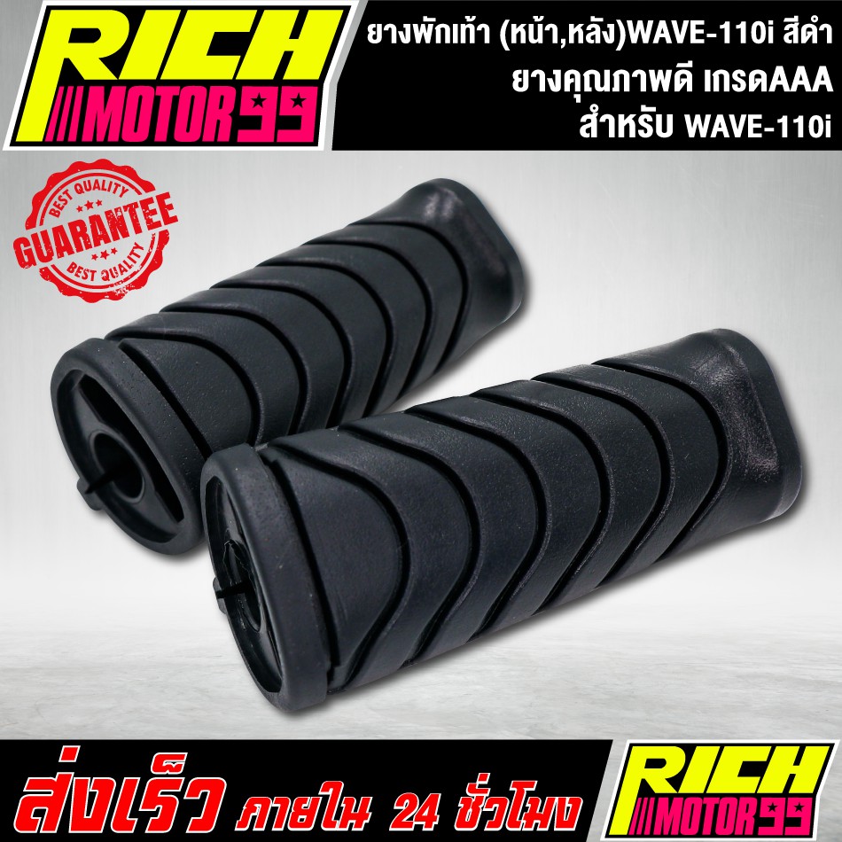 ยางพักเท้า (หน้า 1 คู่) WAVE-110i เวฟ110i สีดำ ยางคุณภาพดี