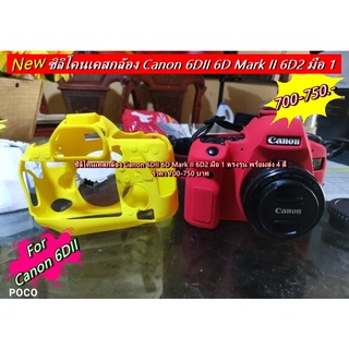 ซิลิโคนกล้อง เคสกันกระแทกกล้อง Canon 6DII 6D Mark II 6D2 มือ 1 ตรงรุ่น พร้อมส่ง 4 สี