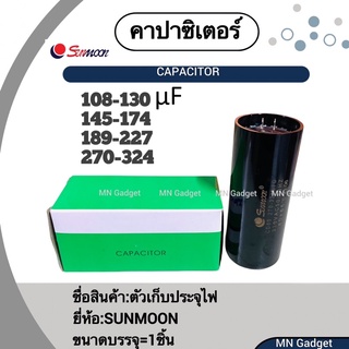 คาปาซิเตอร์ คาปา SUNMOON 330VAC ใช้กับมอเตอร์ ปั๊มน้ำ 108- 130 MFD,145 - 174 MFD,189 - 227 MFD,270 - 324 MFD