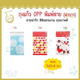 ถุงแก้ว OPP ฝากาว ลายน่ารัก ใส่คุกกี้ ขนม 7x10+2 cm