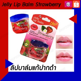 ลิปบาล์มแก้ปากคล้ำ ลิปบาล์มเปลี่ยนสี Jelly Lip Balm Strawberry ขนาด 9 g. ลิปบาล์ม ลิปมันเปลี่ยนสี เปลี่ยนปากซีด ให้ดูสวย