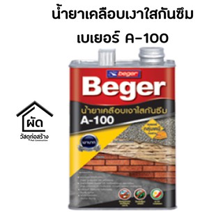 น้ำยาเคลือบเงาใสกันซึมเบเยอร์ A-100 ขนาด 1/4 แกลอน