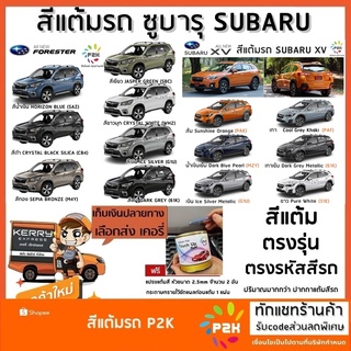 สีแต้มรถ  SUBARU สีแต้มรถยนต์ ซูบารุ ยี่ห้อ P2K มีทุกรุ่น ทุกสี ส่งด่วน ทั่วประเทศ