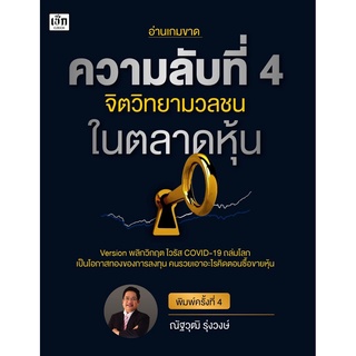 S ความลับที่ 4 จิตวิทยามวลชนในตลาดหุ้น พ.4