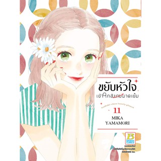 บงกช Bongkoch หนังสือการ์ตูนเรื่อง ขยับหัวใจเข้าใกล้นายมาดเข้ม เล่ม 11