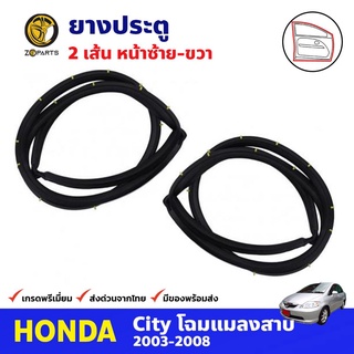 ยางประตู คู่หน้า ซ้าย-ขวา สำหรับ Honda City ปี 2003-2008 ฮอนด้า ซิตี้ ยางกันกระแทก ยางขอบประตูรถยนต์ คุณภาพดี ส่งไว