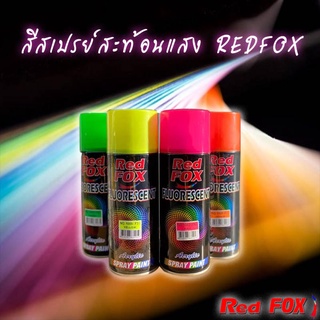 [กรอกโค้ด Z9EJ8H ลดเพิ่ม 20%]สีสเปรย์สะท้อนแสงเรดฟอกซ์ Red FOX FLUORESCENT