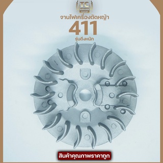 จานไฟ411 จานไฟแม่เหล็กเครื่องตัดหญ้า411 สำหรับชุดสตาร์ทดึงหนัก อะไหล่411