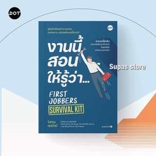 งานนี้สอนให้รู้ว่า... FIRST JOBBERS SURVIVAL KIT / โสภณ ศุภมั่งมี Dot