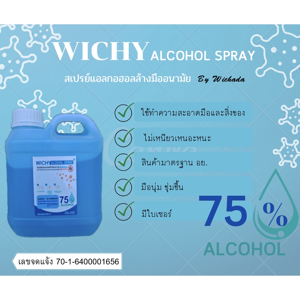 สเปรย์แอลกอฮอล์ล้างมือ Wichy Alcohol Spray 75% สเปรย์แอลกอฮอล์ขนาด 1ลิตร