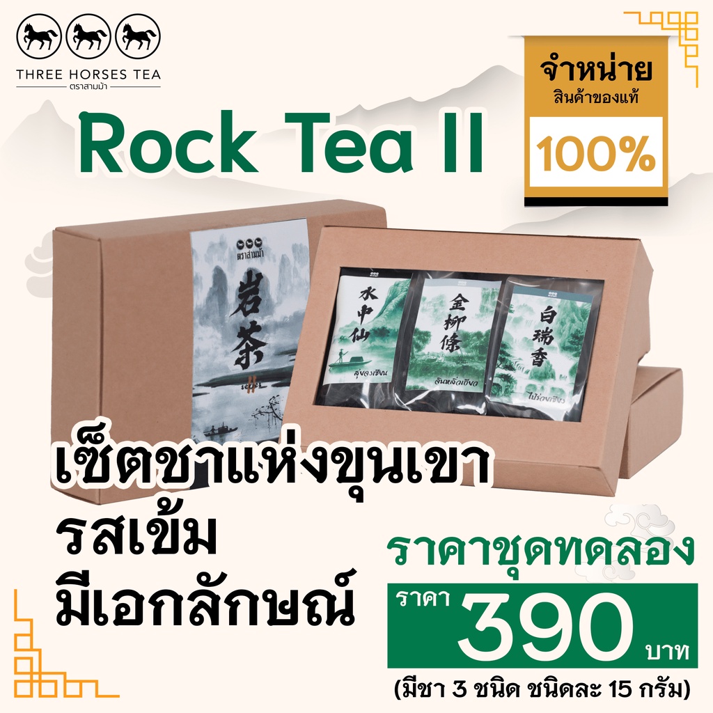 ใบชาตราสามม้า | ชุดทดลอง ROCK TEA II | มีชา 3 ชนิดๆละ 15 กรัม