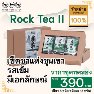 ใบชาตราสามม้า | ชุดทดลอง ROCK TEA II | มีชา 3 ชนิดๆละ 15 กรัม