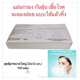 PEARL SHOP แผ่นกรอง เสริม หน้ากาก กันฝุ่น กันเชื้อโรค ไวรัส ขนาดใหญ่ /100 แผ่น