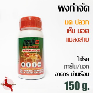 ผงกำจัด มด ปลวก แมลงสาบ มอด MAX POWDER เชอร์วู๊ด99 SHERWOOD99 150 กรัม