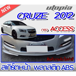 สเกิร์ตหน้า CRUZE 2012 ลิ้นหน้า ทรง ACCESS พลาสติก ABS งานดิบ ไม่ทำสี