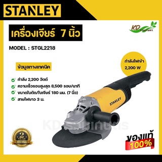 STANLEY เครื่องเจียร ขนาด 4,7นิ้ว 600W,2200w รุ่น STEL810,STGL2218 หินเจียร์ เครื่องเจีย หินเจีย เจีย