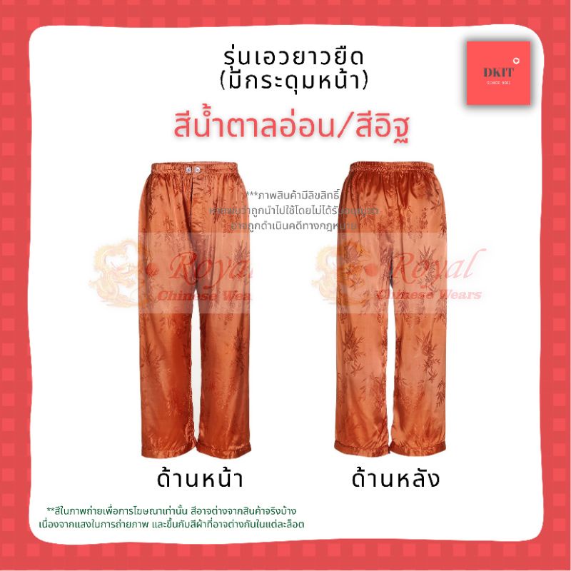 กางเกงผ้าแพรจีนโบราณ รุ่นเอวยางยืด มีกระดุมหน้า (สีอิฐ) เอว 28 - 32