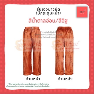 กางเกงแพรจีนโบราณแท้ นุ่ม ลื่น เย็น ใส่สบาย รุ่นเอวยางยืด มีกระดุมหน้า ขนาด XL (เอว 34"- 40") - สีน้ำตาลอิฐ