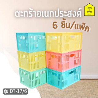 ตะกร้าอเนกประสงค์สีพาสเทล รุ่น DT-17/6 (แพ็ค 6 ชิ้น)