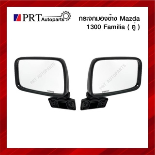 กระจกมองข้าง MAZDA FAMILIA M1300/1400 มาสด้า แฟมมิเลีย 1คู่ ยี่ห้อ HORSE