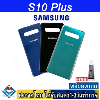 Samsung S10 Plus ฝาหลัง กระจกหลัง พร้อมกาว ฝาหลังSamsung ฝาหลัง S10Plus