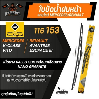 ใบปัดน้ำฝน SWF ขนาด 26 นิ้ว รถยุโรป MERCEDES V-Class, Vit/ RENAULT Avantime, Escpace III ใบปัดก้านเหล็กพร้อมรางฉีดนํ้า