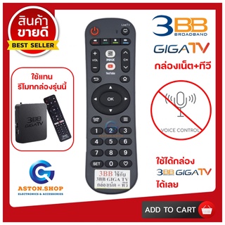 รีโมท กล่อง 3BB GIGA TV กล่องเน็ต+ทีวี ( YOUTUBE ) ใช้ได้กล่อง 3BB GIGA TV  (ไม่มีคำสั่งเสียง)