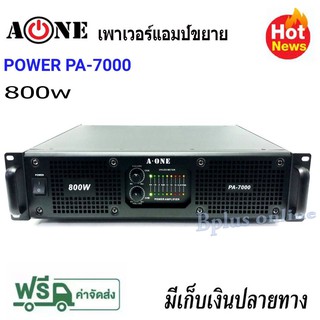 เพาเวอร์แอมป์ 400 W+400 Wวัตต์ R M S เครื่องขยายเสียง รุ่น A-ONE PA-7000