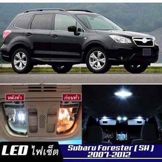 Subaru Forester (SH) หลอดไฟ​ LED​ ตกแต่ง​ภายใน​ มีให้เลือกหลายสี ; สดใส ;รับประกัน 1 ปี; ไฟแผนที่ ไฟเพดาน ไฟป้ายทะเบียน