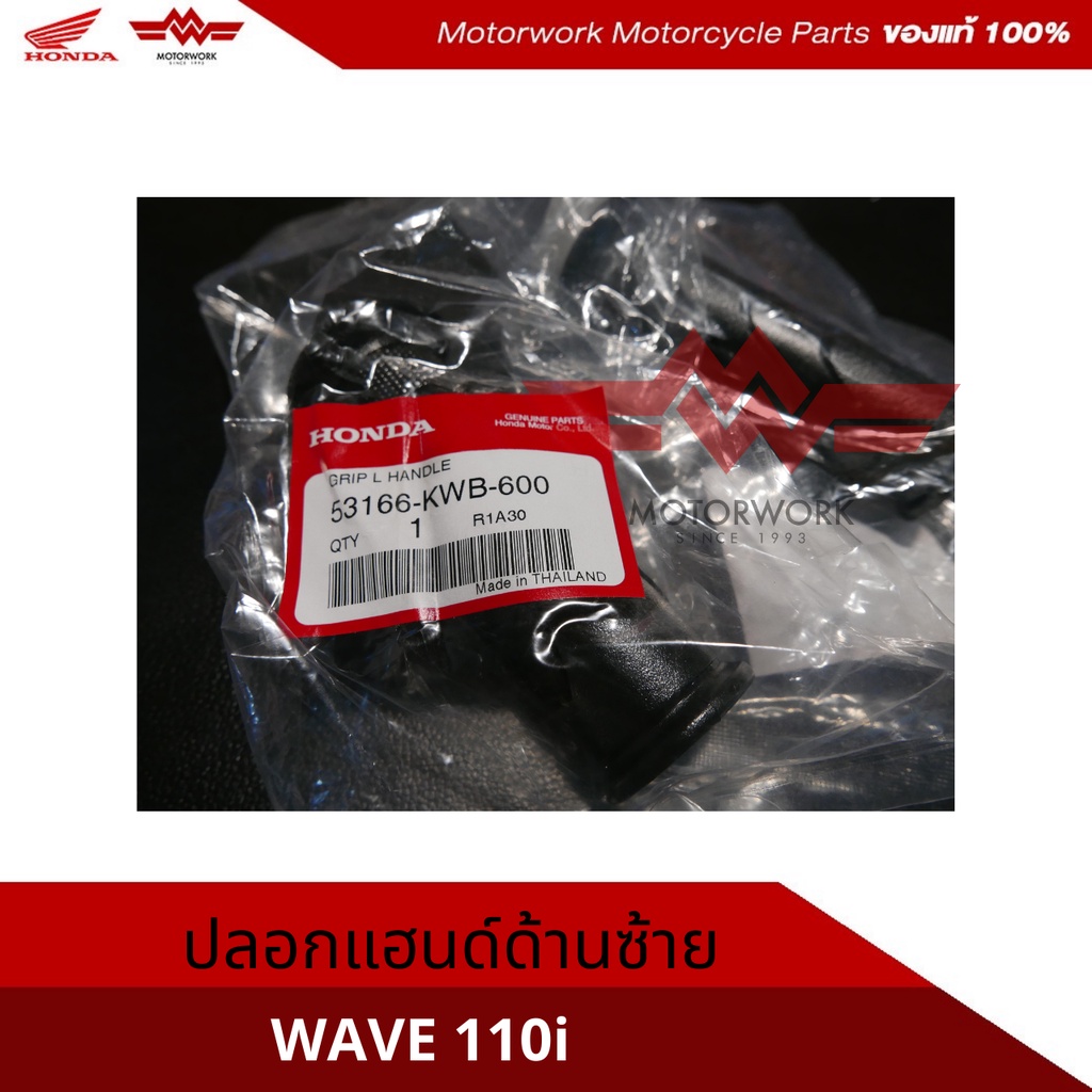 ปลอกแฮนด์ด้านซ้าย สำหรับรุ่น WAVE110i WAVE125I(อะไหล่แท้เบิกศูนย์100%)รหัสสินค้า 53166-KWB-600