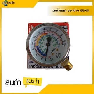 SUMO เกจ์วัดแรงดันลม เกจ์แบบแห้ง ออกล่าง(1/4") หน้าปัทม์ 2 1/2" (63มม.)