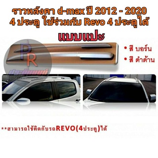 ราวหลังคา Isuzu D-Max 2012-2020 รุ่น4ประตู แบบแปะกาว ใช้กับ REVO 4 ประตูได้ สีดำด้าน