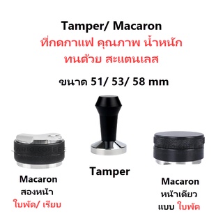 เครื่องมือกดกาแฟ เครื่องอัดกาแฟ ขนาด 51mm,53mm,58mm Tamper Stainless Steel Espresso Tamper Press Tool