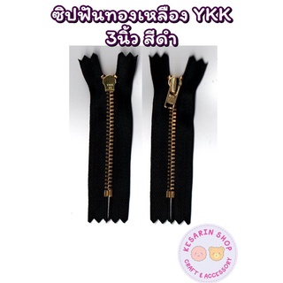 ซิปทองเหลือง YKK (ถอดไม่ได้) ฟันเบอร์ 3 ขนาด 3 นิ้ว ยกโหล