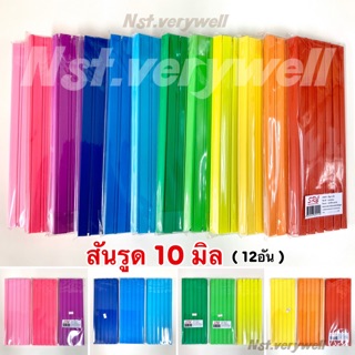 สันรูด 10 มิล สันปก 10 mm สันรายงาน (1โหล)