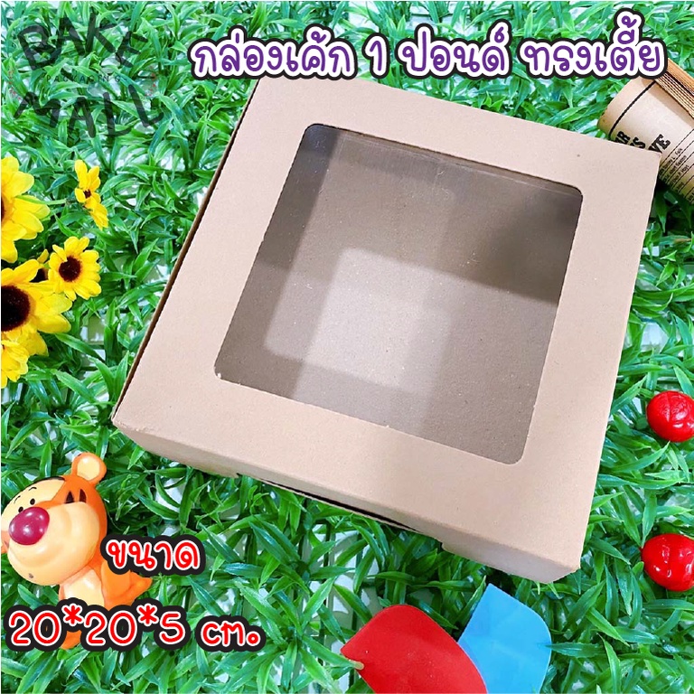 ขายดี🔥⭐ กล่องแฮนเมดเค้ก 1 ปอนด์ ทรงเตี้ย - ทรงสูง แพ็ค 10 ใบ กระดาษคราฟท์ วอลนัท เจาะ กล่องเค้กสีน้ำตาล เค้กชิฟฟ่อน เค้ก