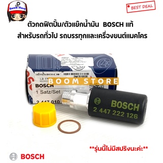 BOSCH ตัวกดฟิตปั้ม/ตัวแย๊กน้ำมัน BOSCH แท้ สำหรับรถทั่วไปรถบรรทุกและเครื่องยนต์แมคโคร รหัสสินค้า 2447010038