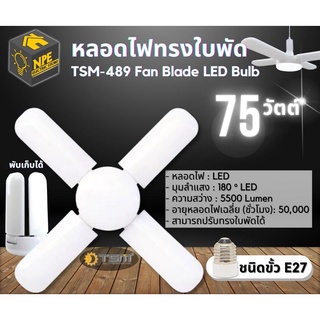หลอดไฟทรงใบพัด 75W แสงขาว พับเก็บได้ รุ่น TSM-489 Fan Blade LED Bulb ประหยัดพลังงาน