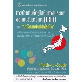 9789740335856|c112|การย้ายถิ่นที่อยู่ไปยังต่างประเทศของคนวัยเกษียณ (IRM) จาก "ซีกโลกเหนือสู่ซีกโลกใต้" :กรณีศึกษาเรื่อง