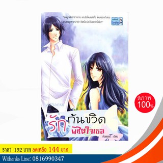 หนังสือ รักก้นขวิด พิชิตใจเธอ โดย กิ่งพยอม (หนังสือใหม่)