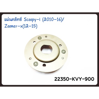 แป้นคลัทช์ แท้ SCOOPY-i ปี 2010 22350-KVY-900 แท้ศูนย์